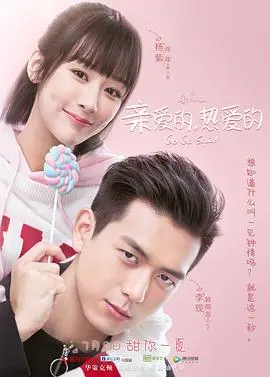 《亲爱的，热爱的》：甜到掉牙的电竞爱恋，韩商言杨紫上演‘超甜’暴击！