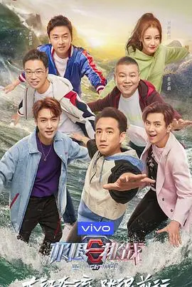 《极限挑战5》：老男孩们的“成年人”游戏，这趟趟浑水到底值不值？