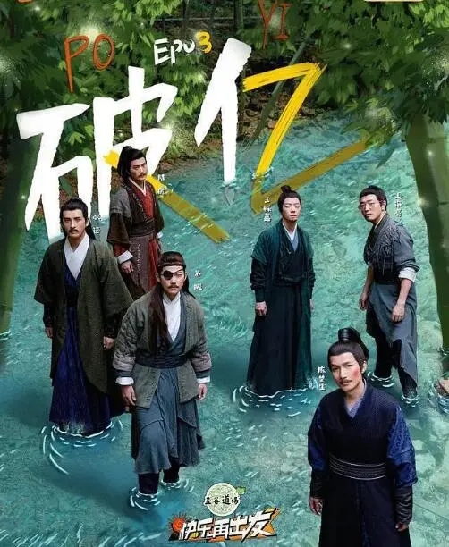 《快乐再出发》：一群大老爷们儿的“穷游”冒险，笑到飙泪，这是什么神仙节目！