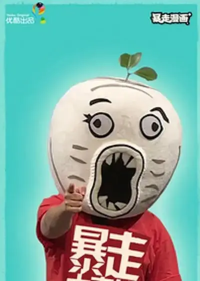《暴走大事件 第二季》：这脱口秀够味！笑到头掉，再不看就亏大了！