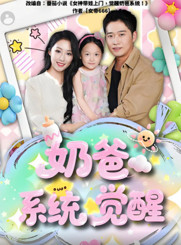 《奶爸系统觉醒》：让“救命稻草”都自愧不如的逆天系统，笑到飙泪！
