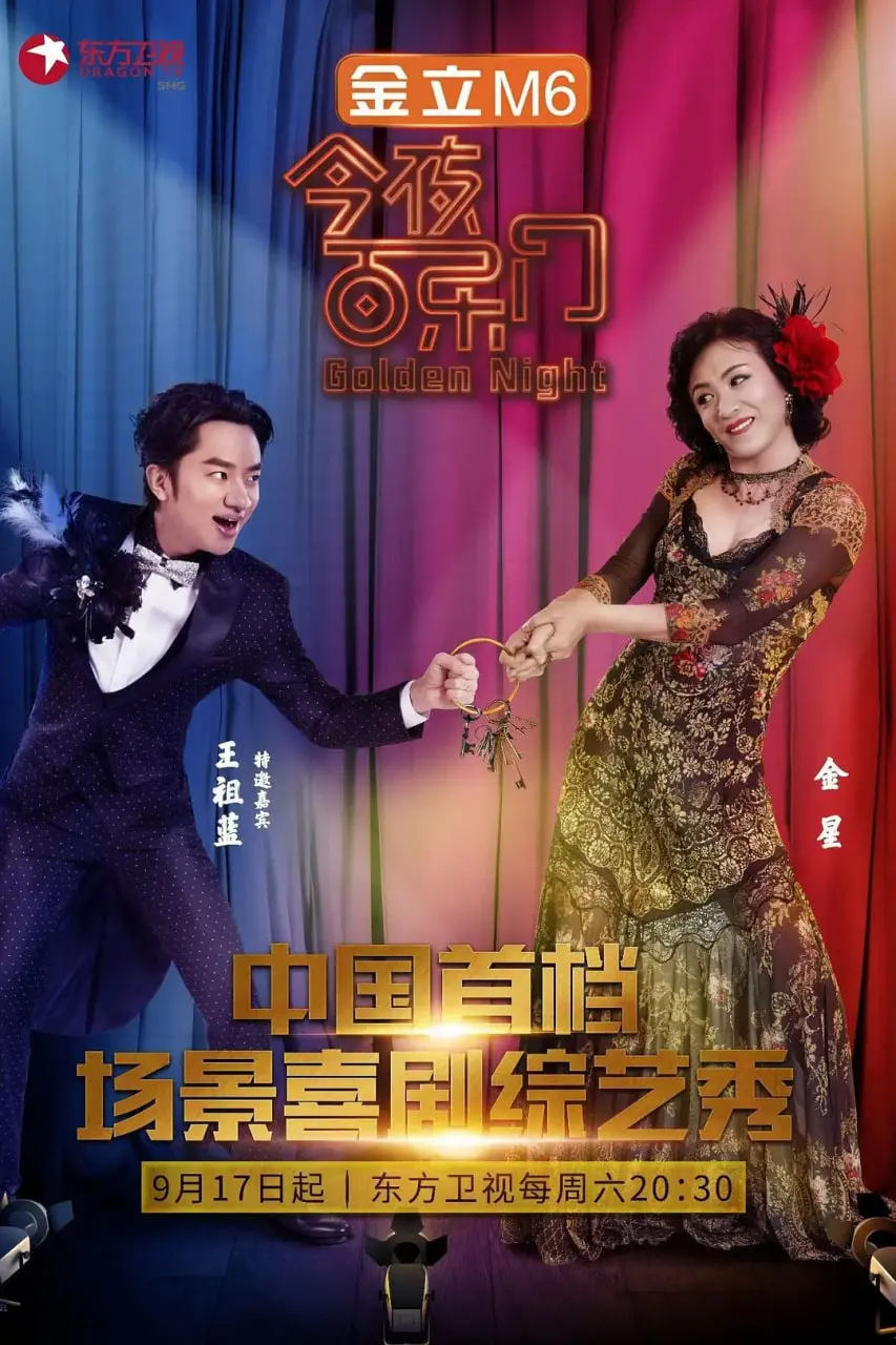 《今夜百乐门 第一季》：笑到头掉！承包你一整年的笑点，爆笑喜剧让你忘掉烦恼！