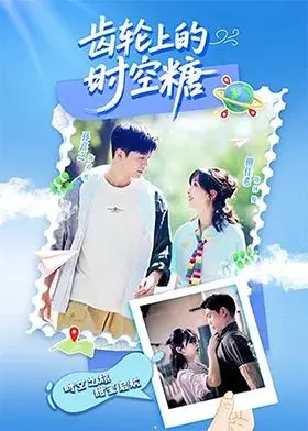 《齿轮上的时空糖》：神级脑洞！这奇幻设定，比‘职场真人秀’还让人上头！