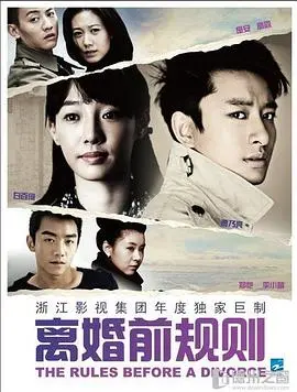 《离婚前规则》：看完我只想说，这婚！离不离？太TM纠结了！