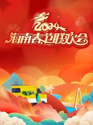 2024海南春晚：槽点还是亮点？这台晚会真的有毒，看过的都沉默了…
