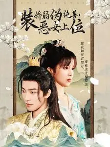 《装娇弱伪纯善恶女上位》：表面‘小白兔’，内里‘大灰狼’！这‘玄幻剧’的反转太‘绝’了！