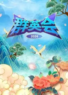 《群英会2026》：国产动画的逆袭？这悬疑反转比烧脑剧还刺激！