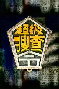 《超级搜查令》2006：警匪片的天花板？这部电影的基情和火药味儿你敢信？