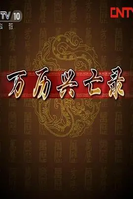 《百家讲坛：万历兴亡录》：不看后悔系列！这《玄幻剧》般的历史，我‘泡面番’的童年都比它精彩！