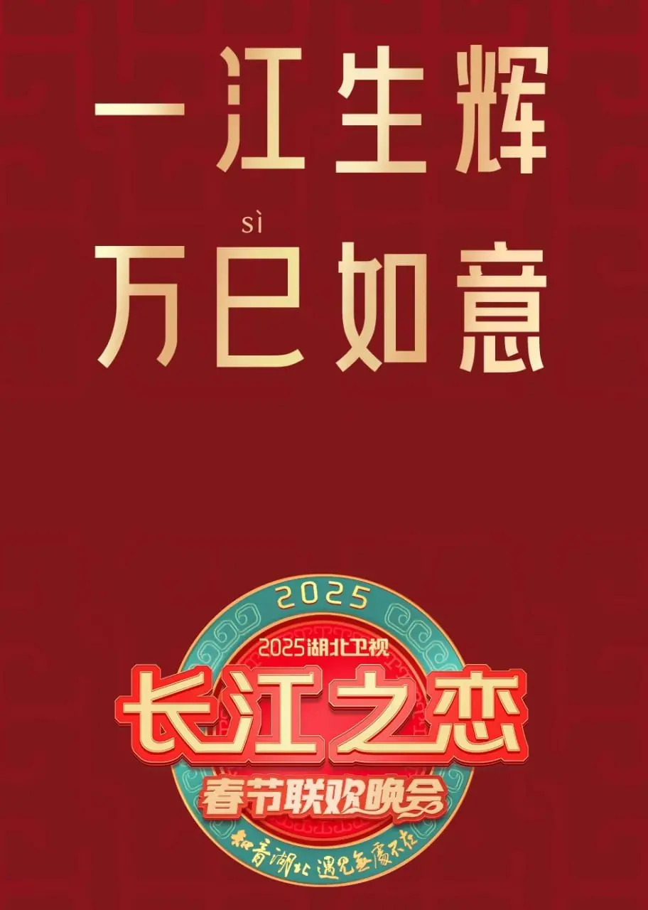 《2025湖北卫视春节联欢晚会》：看完笑出鹅叫！这晚会太接地气了，比犯罪纪录片还有意思！