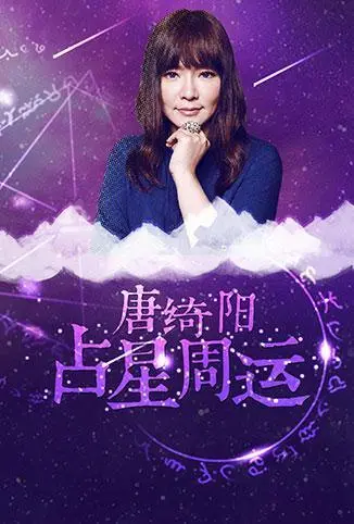 2018唐绮阳占星神预言：运势起伏大揭秘，你是不是那个被选中的天选之人？