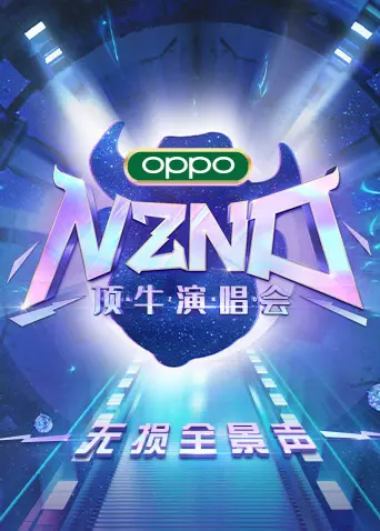 《NZND顶牛演唱会 无损全景声》：这演唱会简直是“耳朵的盛宴”，现场燃爆了！