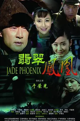 《翡翠凤凰》：一曲爱情的挽歌，或是宿命的轮回？看完让人心碎！