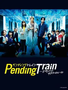 《Pending Train-8点23分，明天和你》：这‘甜宠’列车开向何方？看完泪流满面！