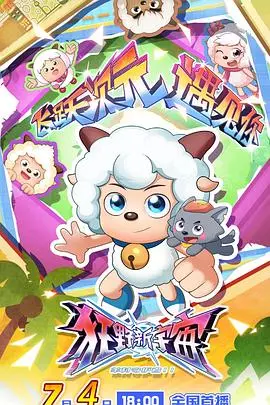 《喜羊羊与灰太狼之狂野新宇宙》：童年回忆杀！这 甜宠 升级，我承认我被感动哭了！