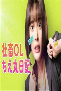 《社畜OL知惠丸日记》：打工人看了会沉默，社畜看了会流泪！这职场生存指南太真实了！