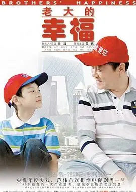 《老大的幸福》：平凡小人物的幸福哲学，接地气到让人笑中带泪，你看懂了吗？