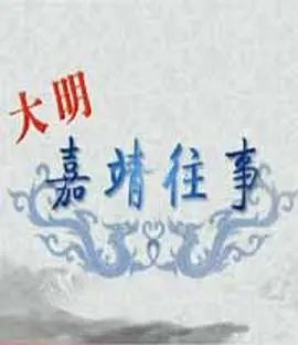 嘉靖朝野大戏！《百家讲坛》揭秘权力风云，比职场真人秀还精彩！