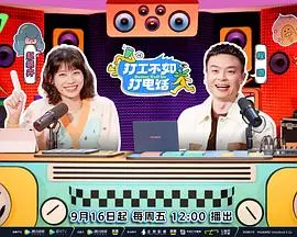 《打工不如打电话（加更篇）》：笑出腹肌的游戏IP神作，比搞笑综艺还解压！