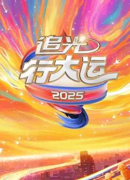 2025文化开年大戏！《追光行大运》甜宠来袭，脱口秀爆梗不停歇！