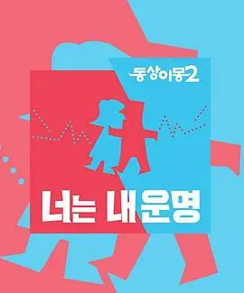 《同床异梦2》：婚姻的教科书还是戏精的舞台？看完让人怀疑人生！