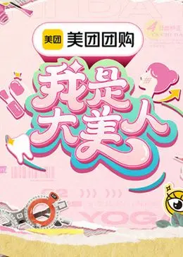 《我是大美人 第三季》：美妆博主们的“游戏致富”攻略，看完直呼血赚！
