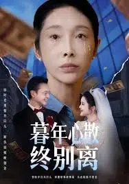 《暮年心散终别离》：一曲催泪绝唱，这甜宠背后藏着多少意难平？