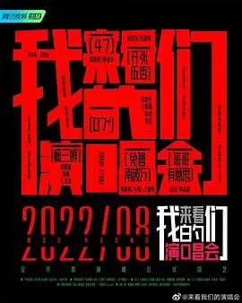 《来看我们的演唱会 加更版》：这演唱会也太顶了吧！加更内容更是锦上添花，嗨翻全场！